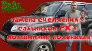 УАЗ патриот сцепления , сальники на РК , подшипник коленвала