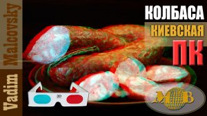 3D red-cyan Колбаса полукопчёная киевская по-простому. Мальковский Вадим