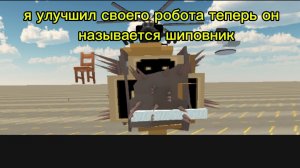я улучшил своего робота теперь он называется шиповник