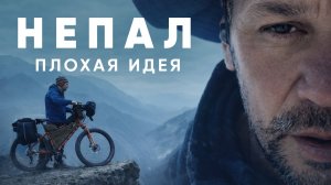 Вокруг Аннапурны на велосипеде. Серия 10