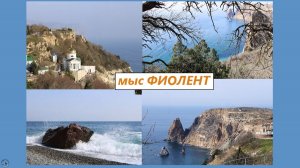 Севастополь. Мыс Фиолент, Свято-Георгиевский монастырь, Пушкинская беседка, волны, птицы. 15.03.2026