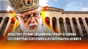 Православные Грузии прощаются с Патриархом Илией II