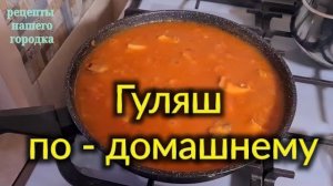 Гуляш по - домашнему.