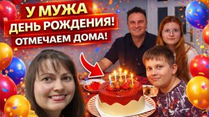 У МУЖА ДЕНЬ РОЖДЕНИЯ! ОТМЕЧАЕМ ДОМА! Турция Анталия