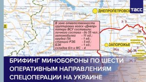 Брифинг Минобороны по шести оперативным направлениям спецоперации на Украине