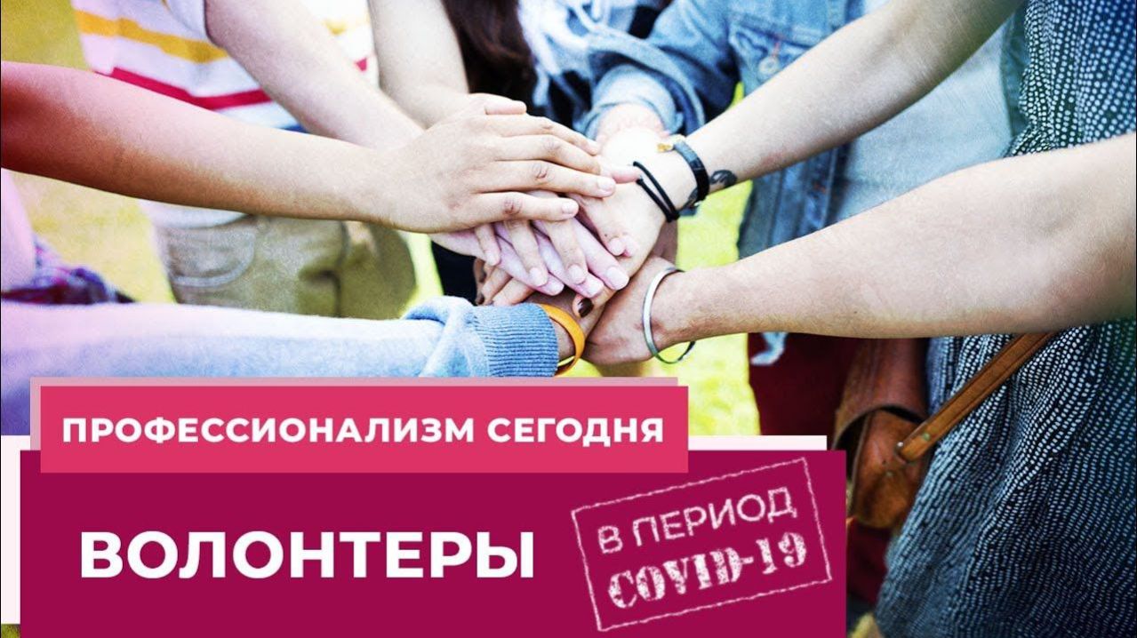 ВОЛОНТЕРЫ. Профессионализм сегодня.