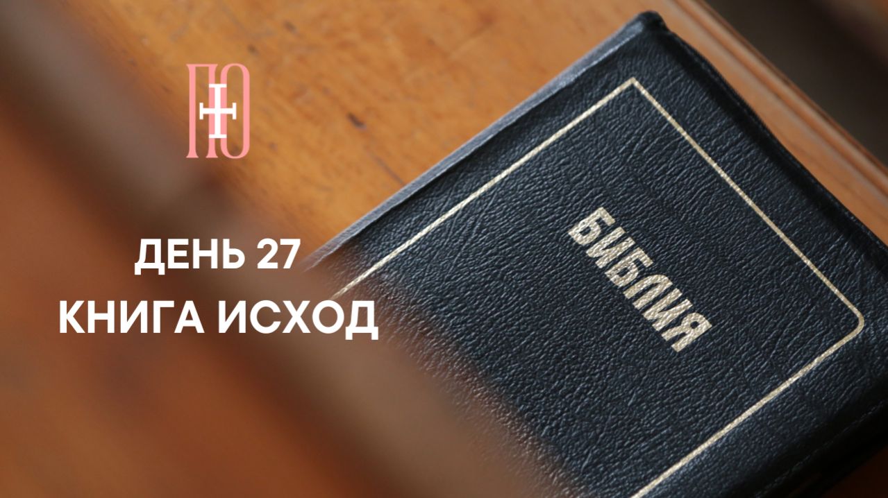 ДЕНЬ 27. КНИГА ИСХОД ГЛАВА 27 | ПАСХАЛЬНЫЙ МАРАФОН