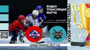 ХК Алтай 2017 (Барнаул) - ХК Кузнецкий лёд 2017 (Новокузнецк) Турнир "Кубок Кристалла"