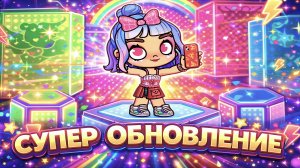 Обновление НОВИНКА в Аватар Ворлд 2026 / ✨️Крутые локации✨️