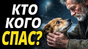 Я думал, что спас её… Но всё оказалось иначе