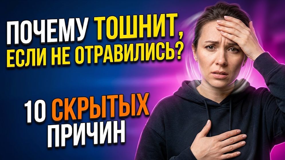 Почему тошнит, если не отравились: 10 скрытых причин