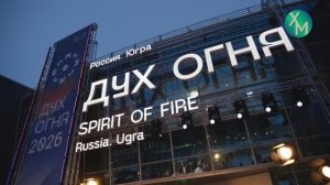 В Ханты-Мансийске подвели итоги международного фестиваля кинодебютов «Дух огня»