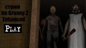 СТРИМ по Granny 2 Enhanced