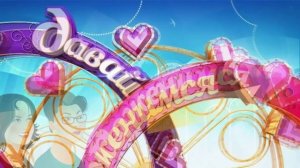 Давай поженимся 18.03.2026 обзор