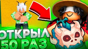 ОТКРЫЛ ГАЧУ 50 РАЗ И ВОТ ЧТО МНЕ ВЫПАЛО В BLOX FRUIT