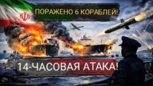 6 кораблей уничтожены за 14 часов — объяснение внезапного морского удара Ирана