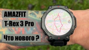 Amazfit T Rex 3 Pro || детальный обзор новых функций