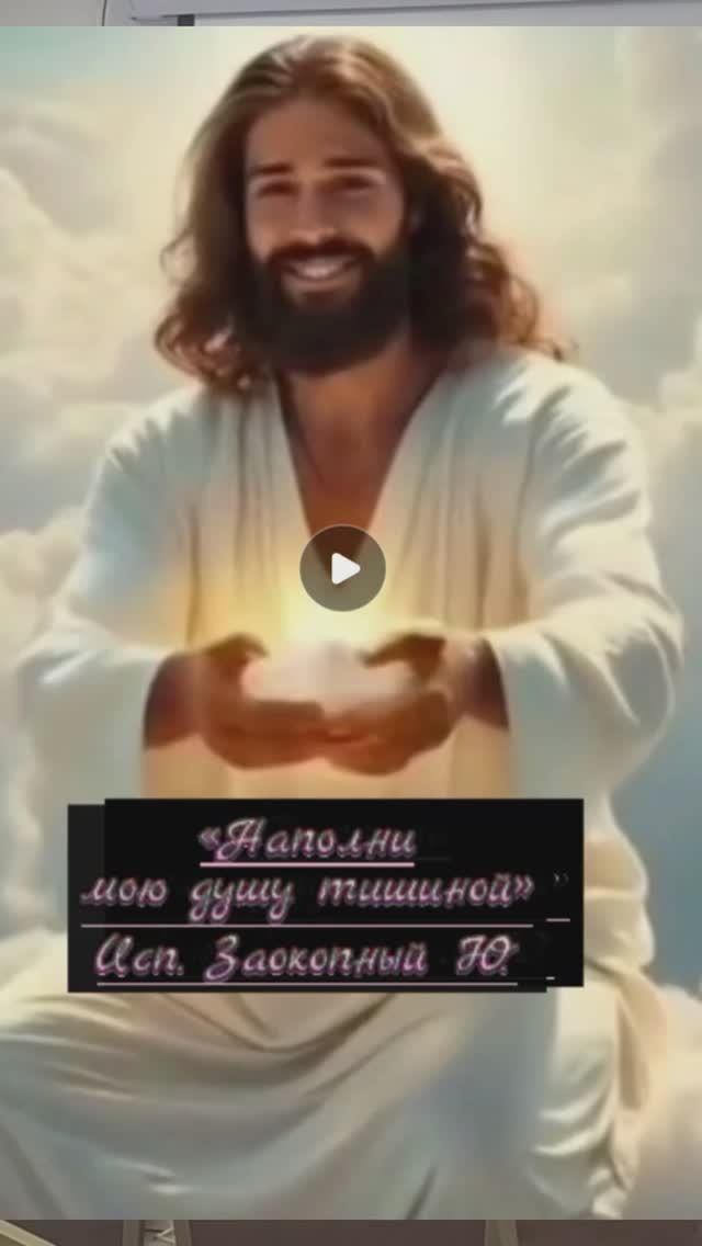 «Наполни мою душу тишиной». Исп. Заокопный Ю