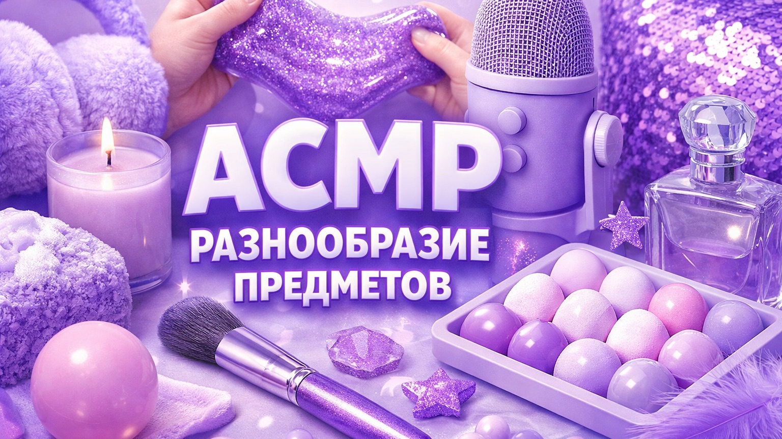 АСМР РАЗНООБРАЗИЕ ПРЕДМЕТОВ