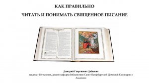 Добыкин Д.Г. Как правильно читать и понимать Священное Писание