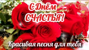 С Днём СЧАСТЬЯ 20 марта 💛 Песня-поздравление, которая подарит улыбку