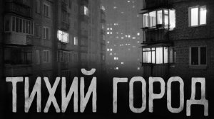 Тихий город. Страшные истории на ночь. Мистика. Страшилки на ночь.