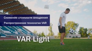 Комплексные системы VAR Light для футбола | Доступное решение компании slomo.tv