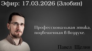 Профессиональная этика, подвешенная в воздухе. Павел Щелин