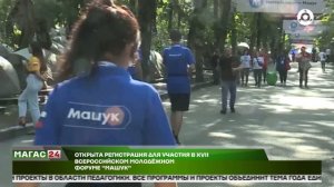 Открыта регистрация для участия в XVII Всероссийском молодёжном форуме "Машук"