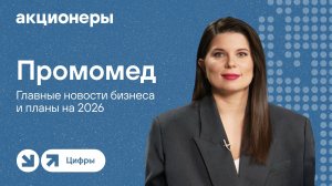 Промомед: главные новости бизнеса и планы на 2026 | Прямой эфир с компанией