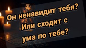 Он тебя🖤НЕНАВИДИТ или сходит❤️💔С УМА по тебе
