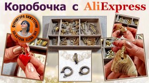 Различная Новая Фурнитура для  Изготовления Красивой Ювелирной Бижутерии