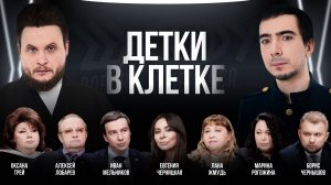 Детки в клетке / Трей, Жмудь, Чернышов, Мельников, Рогожина, Лобырев / Шоу Вована и Лексуса