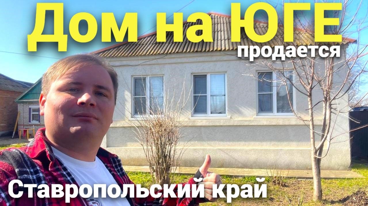 Продается дом на ЮГЕ в Ставропольском крае , с отличным садом и Виноградником . смотреть онлайн