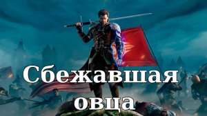 Of Ash and Steel. Сбежавшая овца