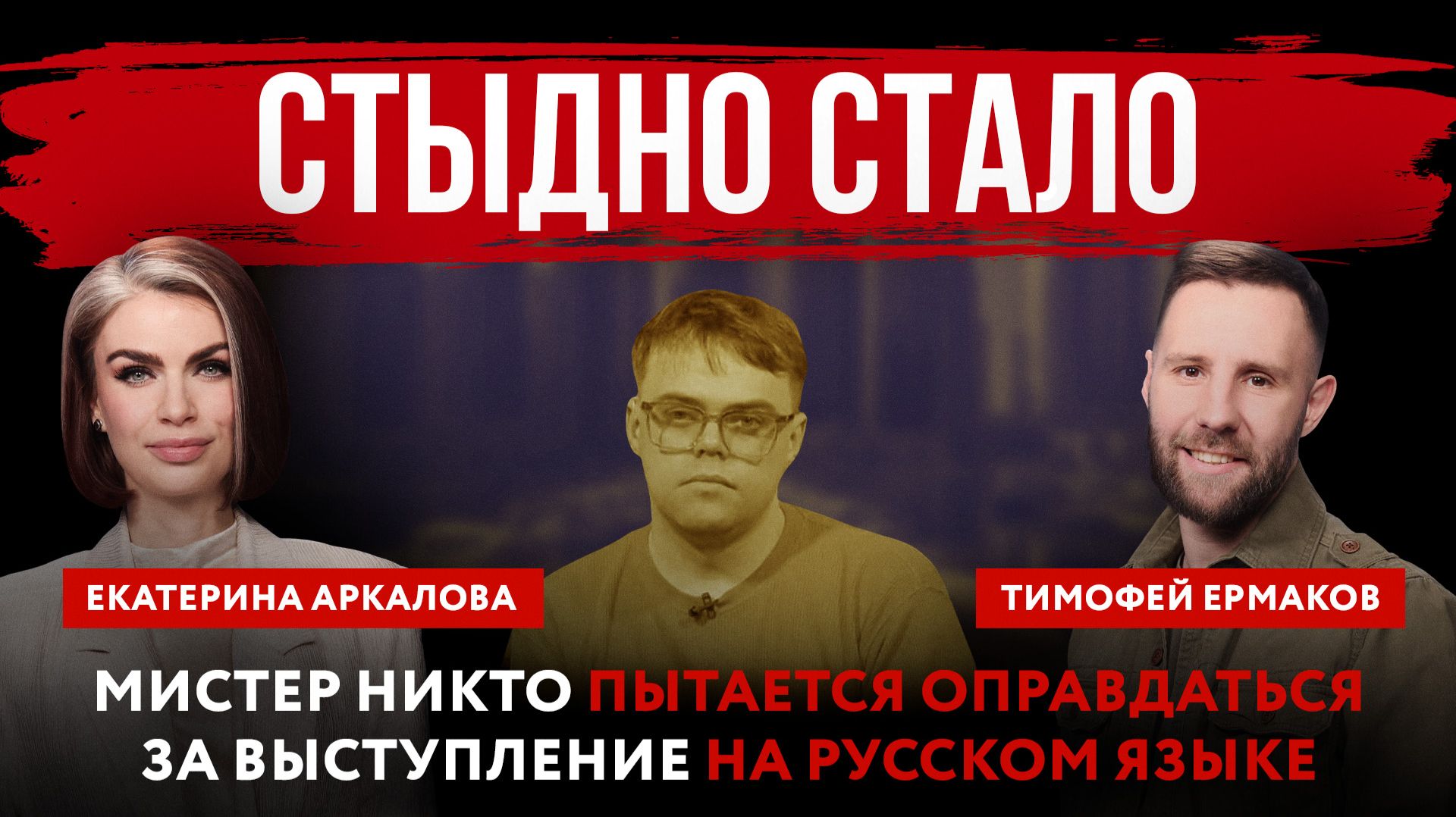 Стыдно стало. Мистер Никто пытается оправдаться за выступление на русском языке