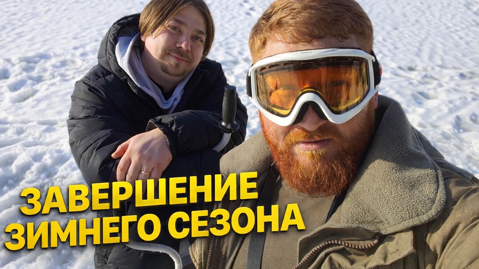 Не за РЫБОЙ, а за КАЙФОМ! Закрываем зимний сезон