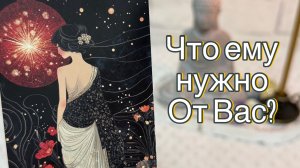 Что ему нужно от Вас?