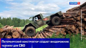 Петербургский конструктор создает внедорожную технику для СВО