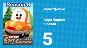 Кори Карсон 6 сезон 5 серия (мультсериал, 2021)