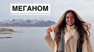 Крым или Камчатка? Меганом