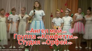 «Ангел мой» - Группа «Конфетти» Студия «Орфей» (2017)