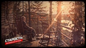 "Старость". Новая песня про старость, осень жизни, пожилых людей и вечные семейные ценности.