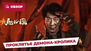 Проклятье демона-кролика (The Curse of the Rabbit Deity, 2025) || Новое китайское кино || Обзор
