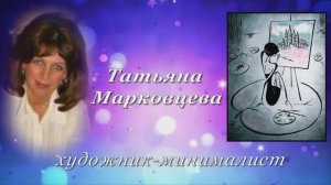 ЗВЕЗДА НЕНАГЛЯДНАЯ. Художник-минималист МАРКОВЦЕВА Т.