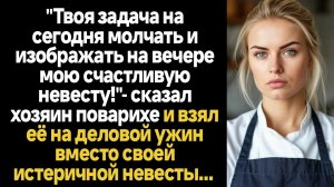 ИСТОРИИ ИЗ ЖИЗНИ/Твоя задача на сегодня молчать и изображать счастливую невесту на вечере