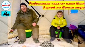 ✅ РЫБОЛОВНАЯ “ВАХТА” ПАПЫ КОЛИ😃🎣🐟🐟l 5 ДНЕЙ НА БЕЛОМ МОРЕ #РыболовСевера #корюшка #рыбалка2026