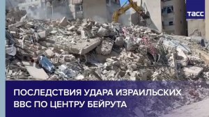 Последствия удара израильских ВВС по центру Бейрута
