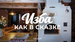 Русская сказка: изба на Волге, печь и погреб XVI века из камня / Sewera