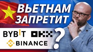 Вьетнам готовит запрет на использование зарубежных криптобирж | Live Трейдер ТВ